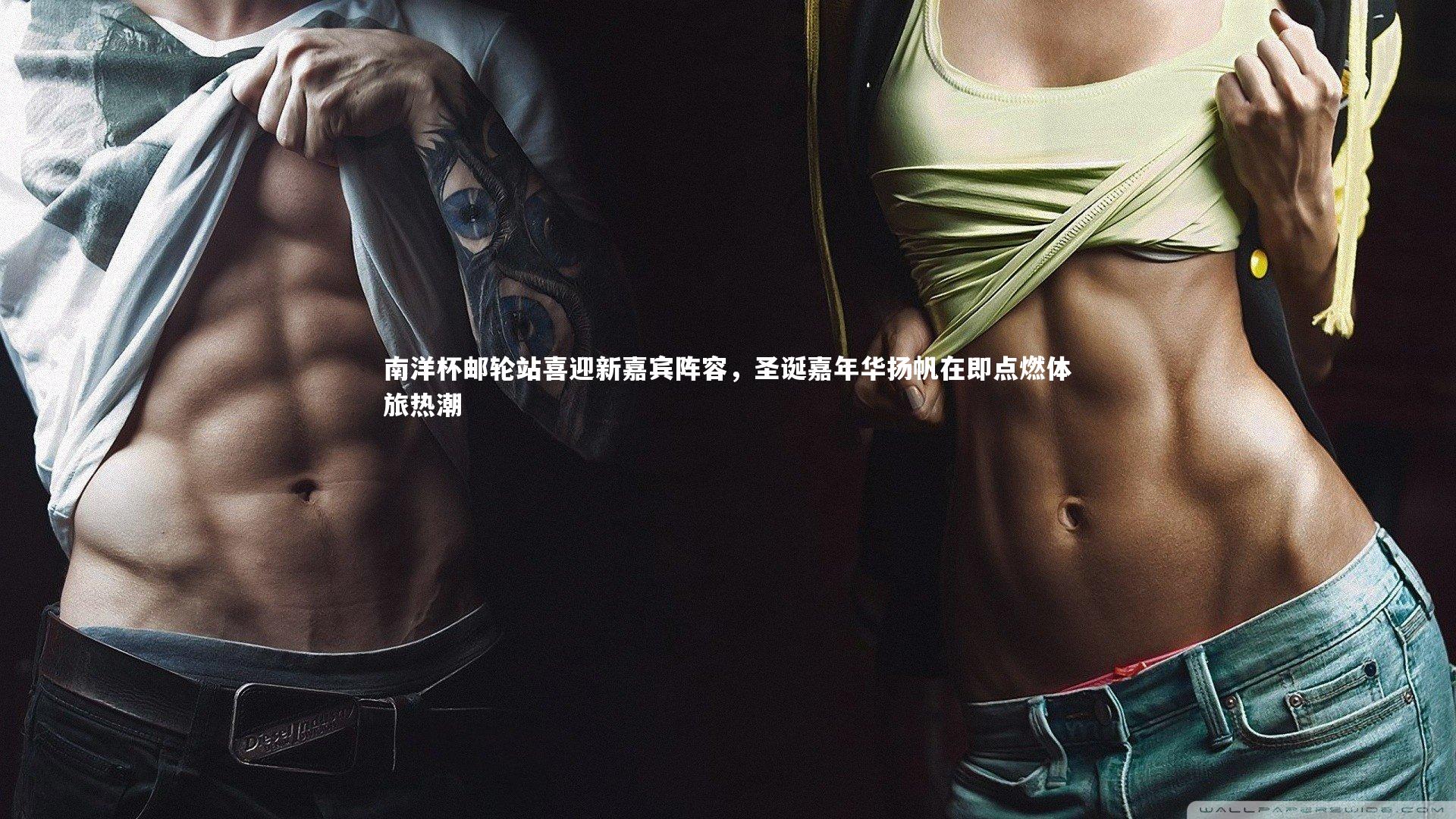 ng体育官方网站-南洋杯邮轮站喜迎新嘉宾阵容，圣诞嘉年华扬帆在即点燃体旅热潮