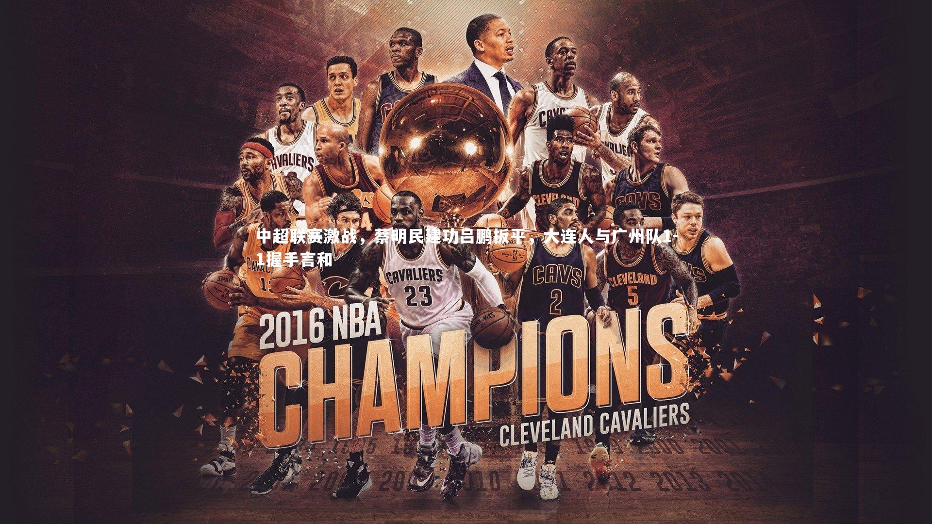 中超联赛激战,蔡明民建功吕鹏扳平,大连人与广州队1-1握手言和