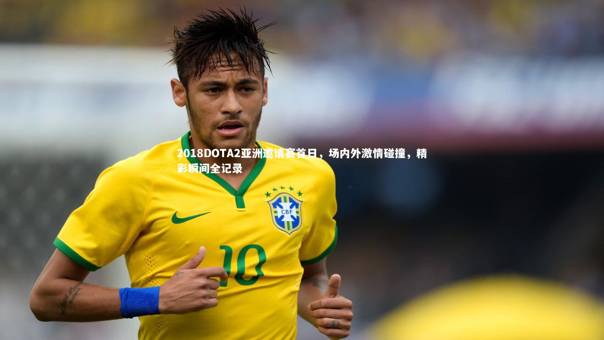 2018DOTA2亚洲邀请赛首日，场内外激情碰撞，精彩瞬间全记录
