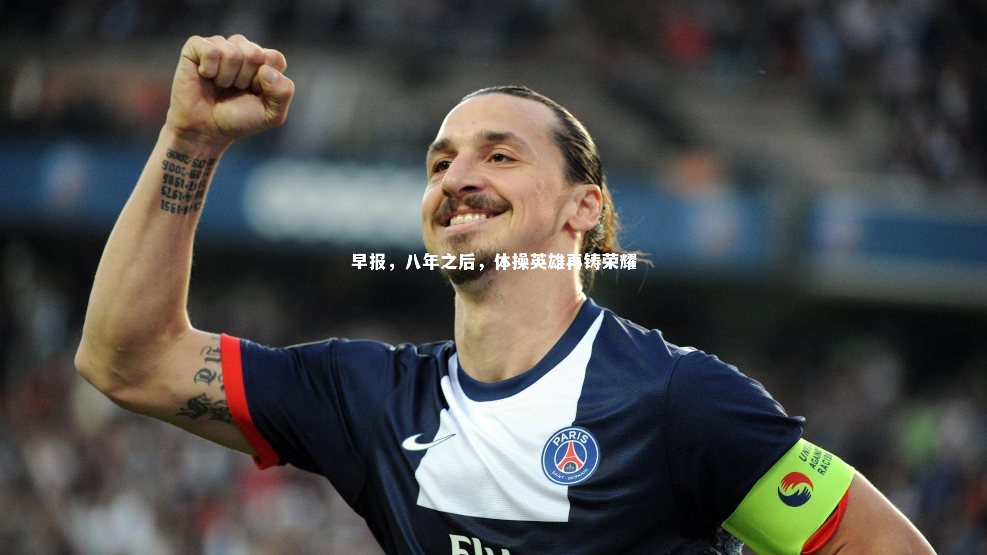 早报，八年之后，体操英雄再铸荣耀
