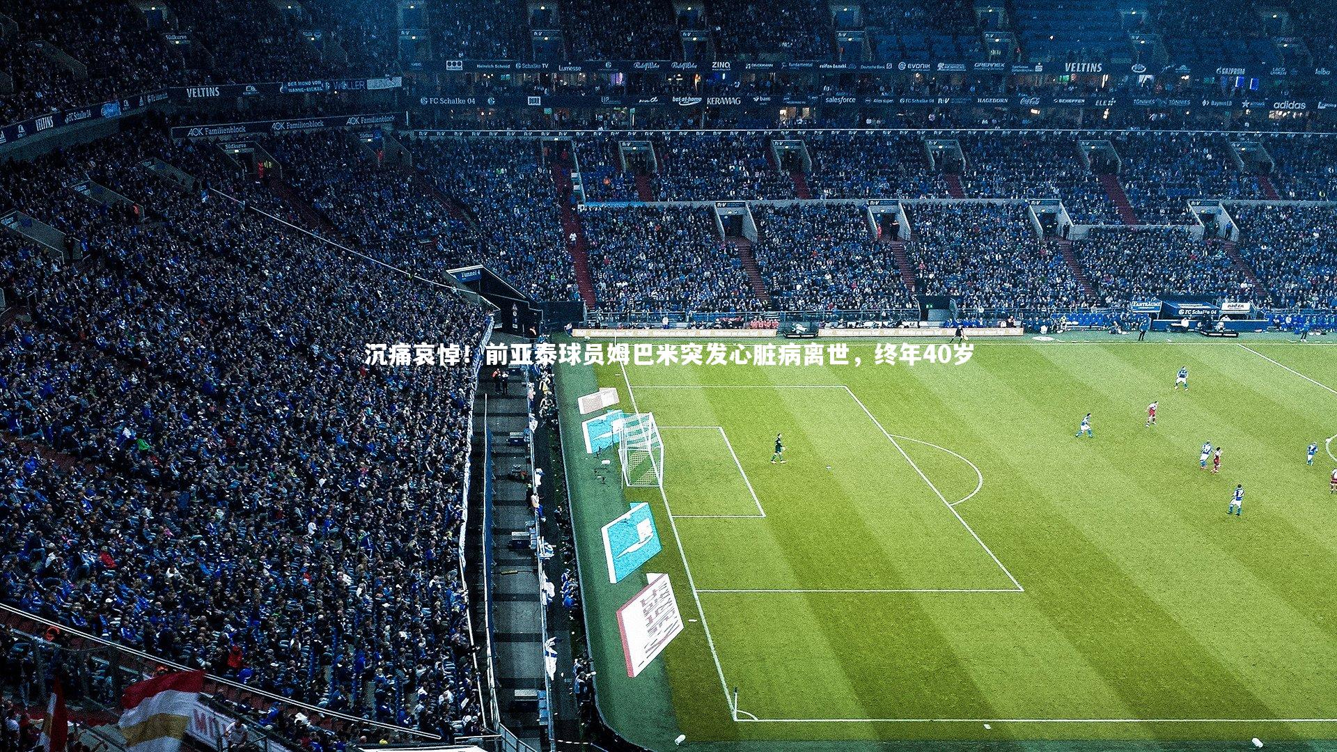 沉痛哀悼!前亚泰球员姆巴米突发心脏病离世,终年40岁