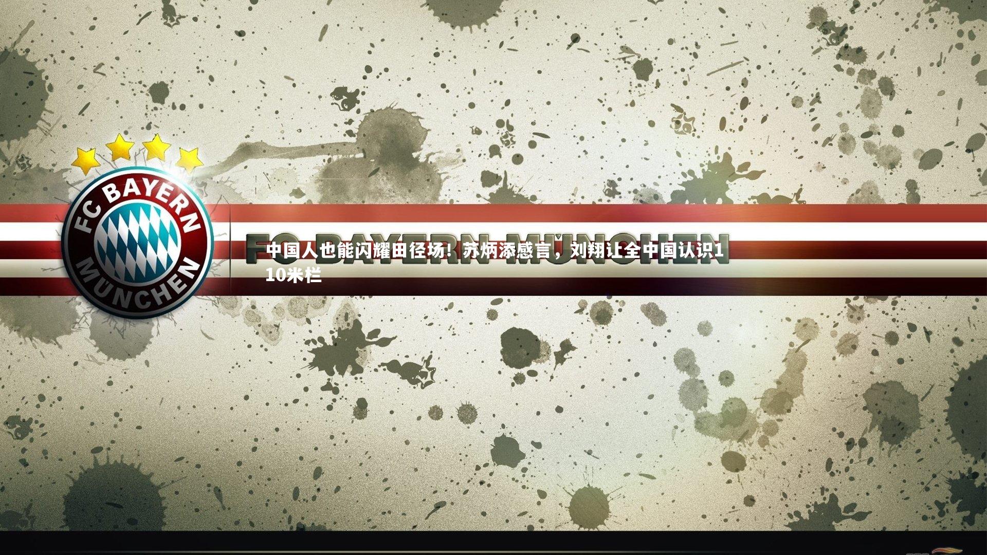 中国人也能闪耀田径场！苏炳添感言，刘翔让全中国认识110米栏