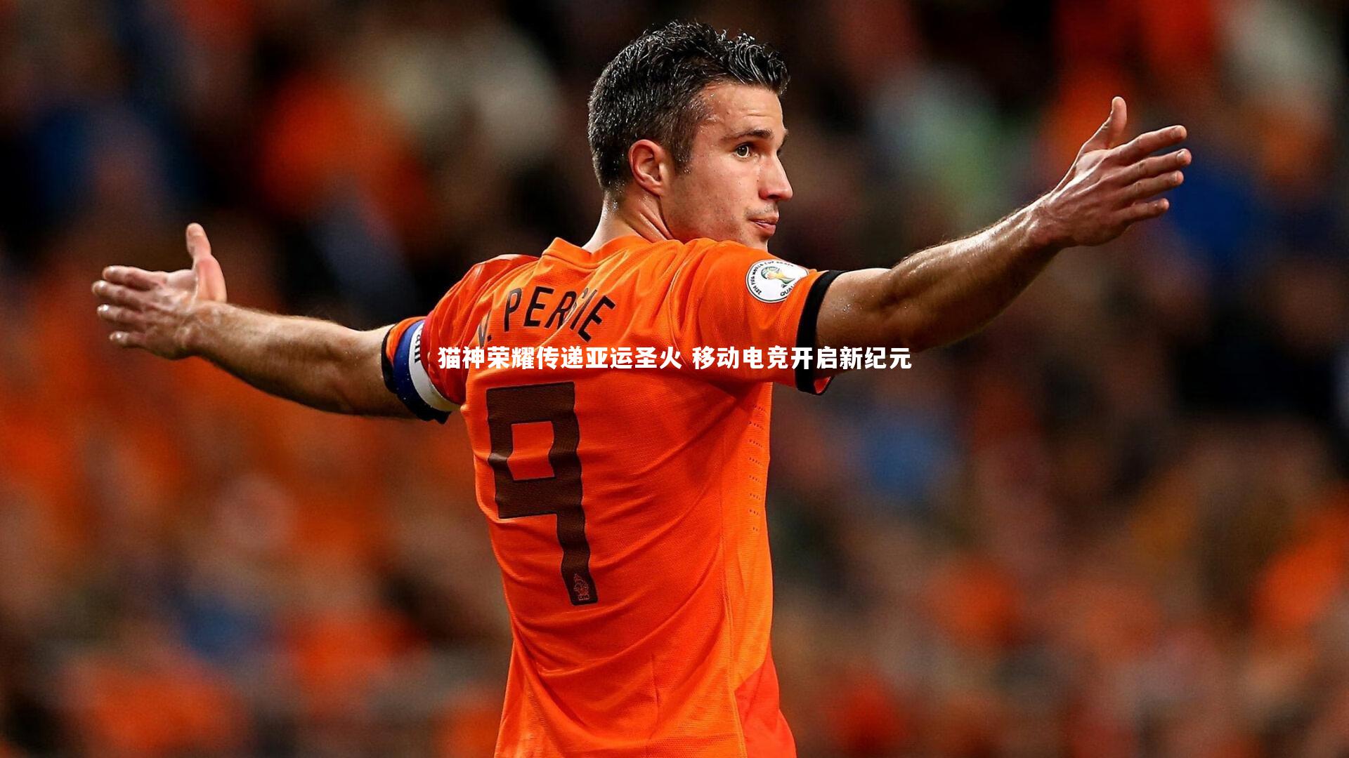 猫神荣耀传递亚运圣火 移动电竞开启新纪元