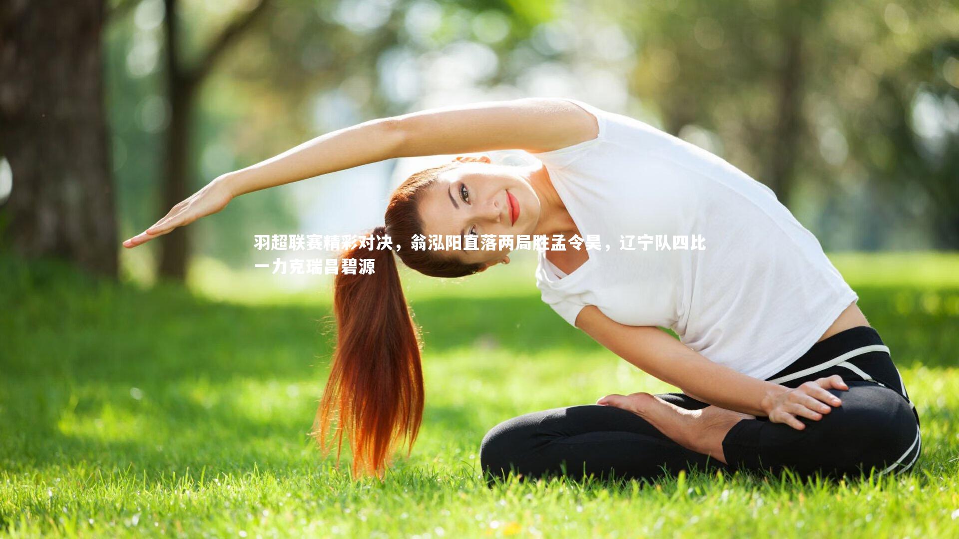 【ng体育】羽超联赛精彩对决，翁泓阳直落两局胜孟令昊，辽宁队四比一力克瑞昌碧源