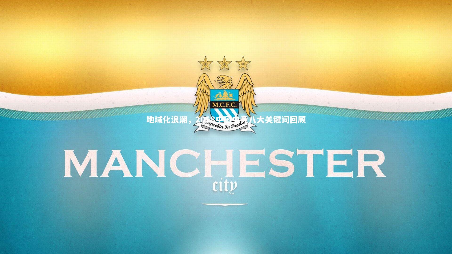 ng体育官方网站-地域化浪潮，2018中国电竞八大关键词回顾