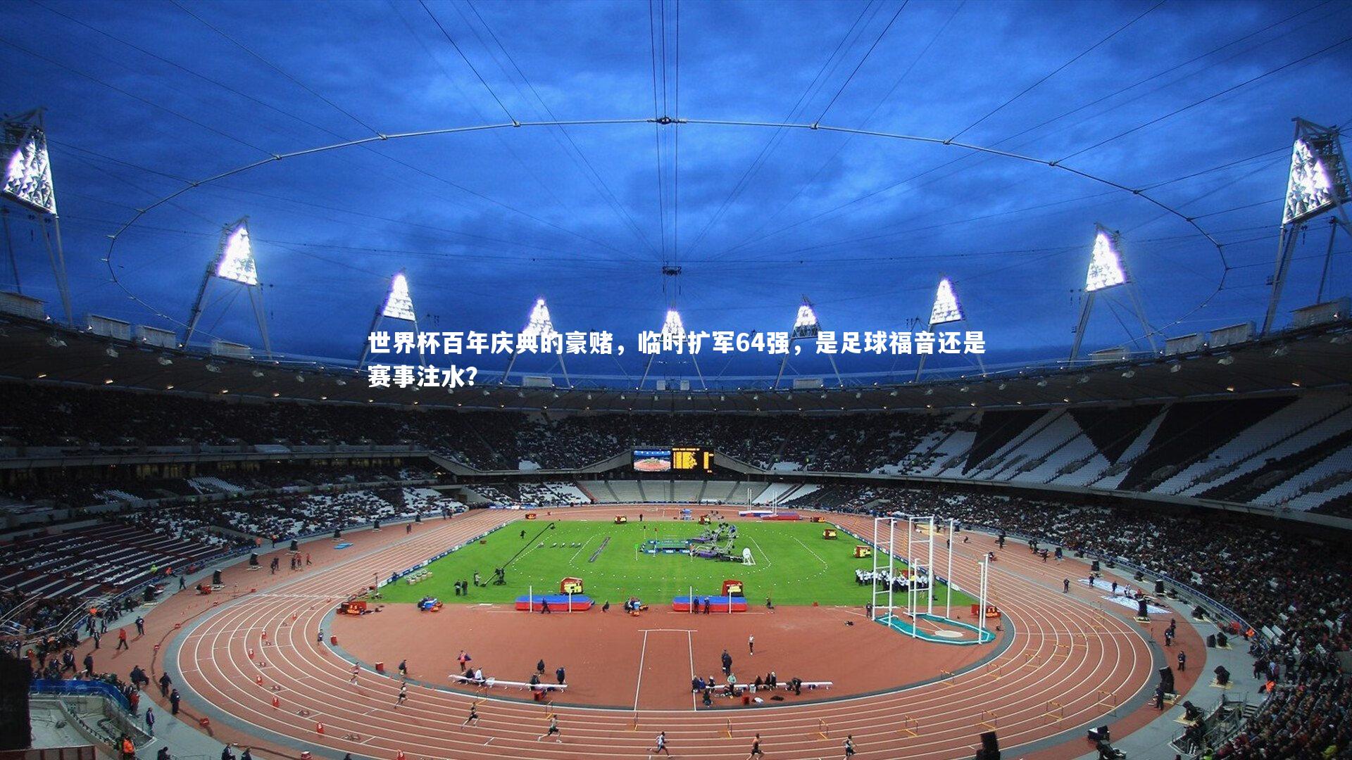 世界杯百年庆典的豪赌，临时扩军64强，是足球福音还是赛事注水？