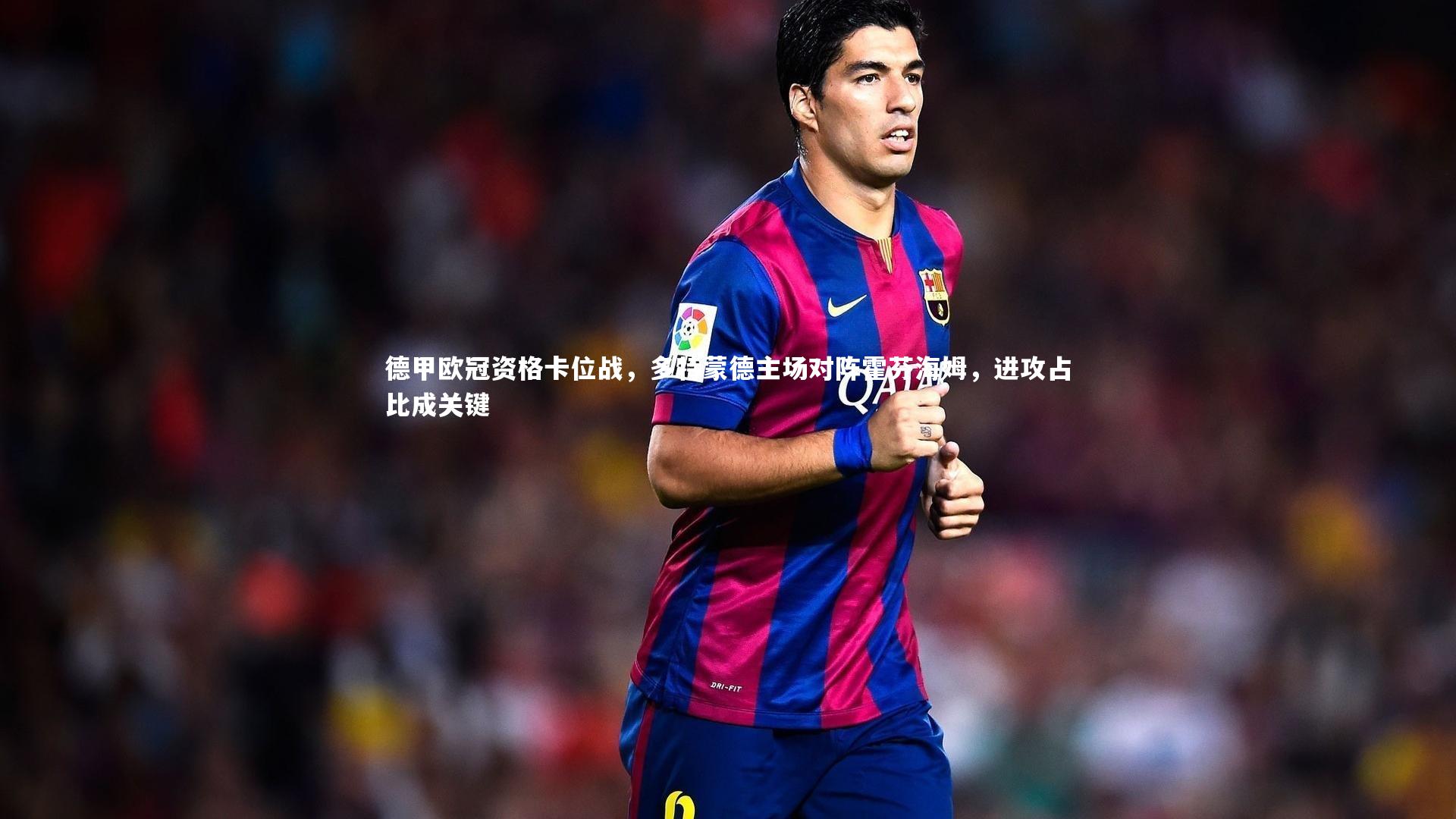 德甲欧冠资格卡位战，多特蒙德主场对阵霍芬海姆，进攻占比成关键