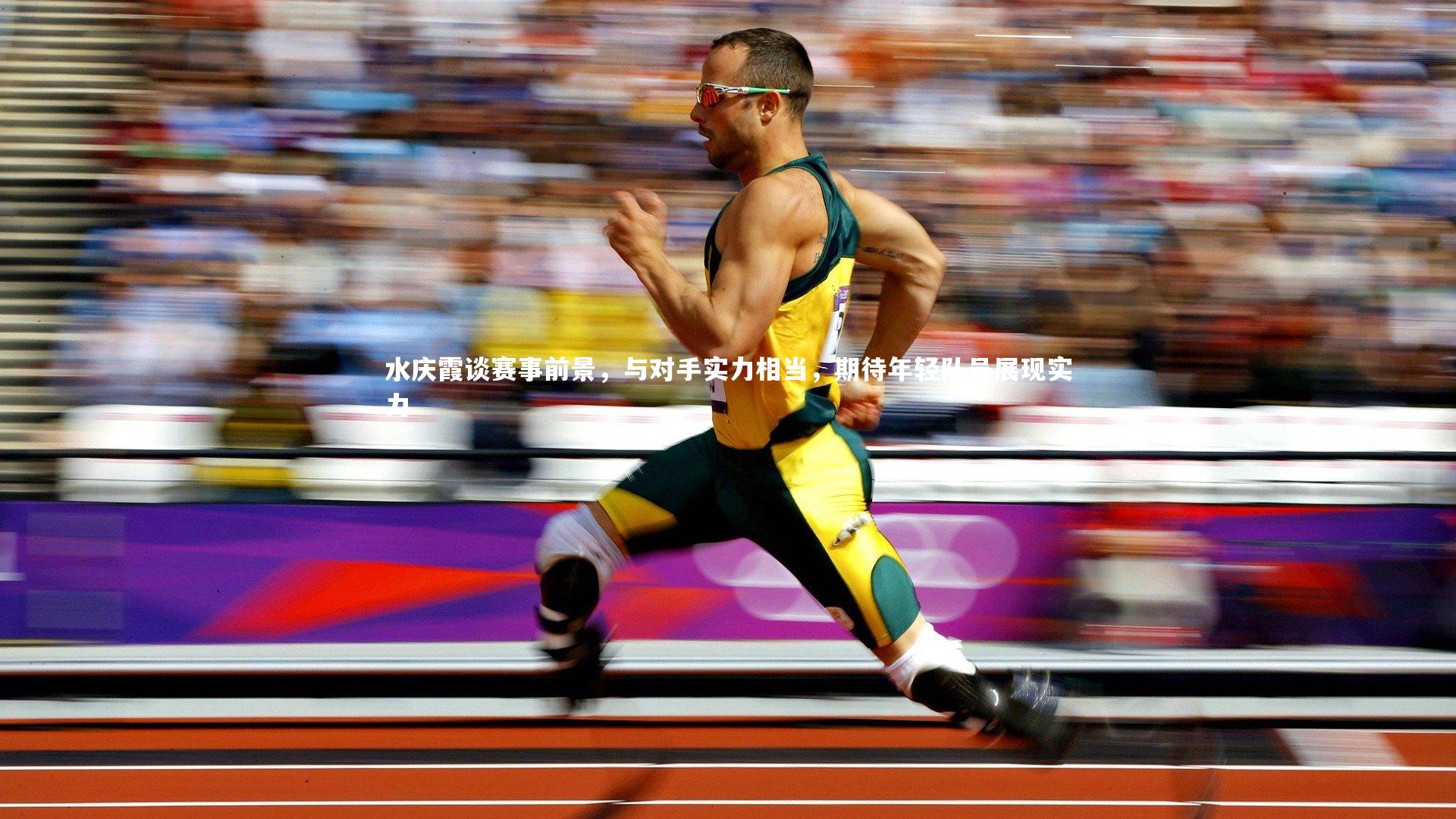 水庆霞谈赛事前景,与对手实力相当,期待年轻队员展现实力