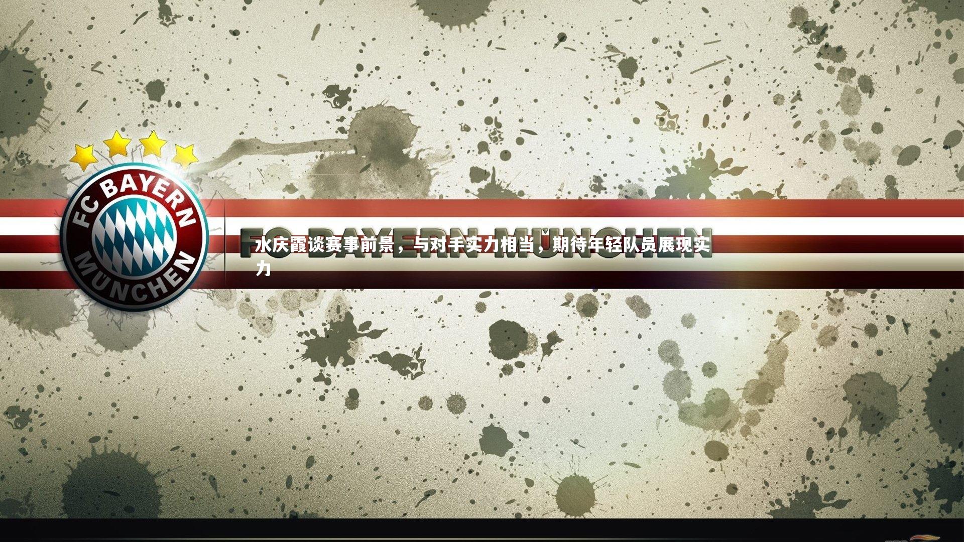 水庆霞谈赛事前景,与对手实力相当,期待年轻队员展现实力