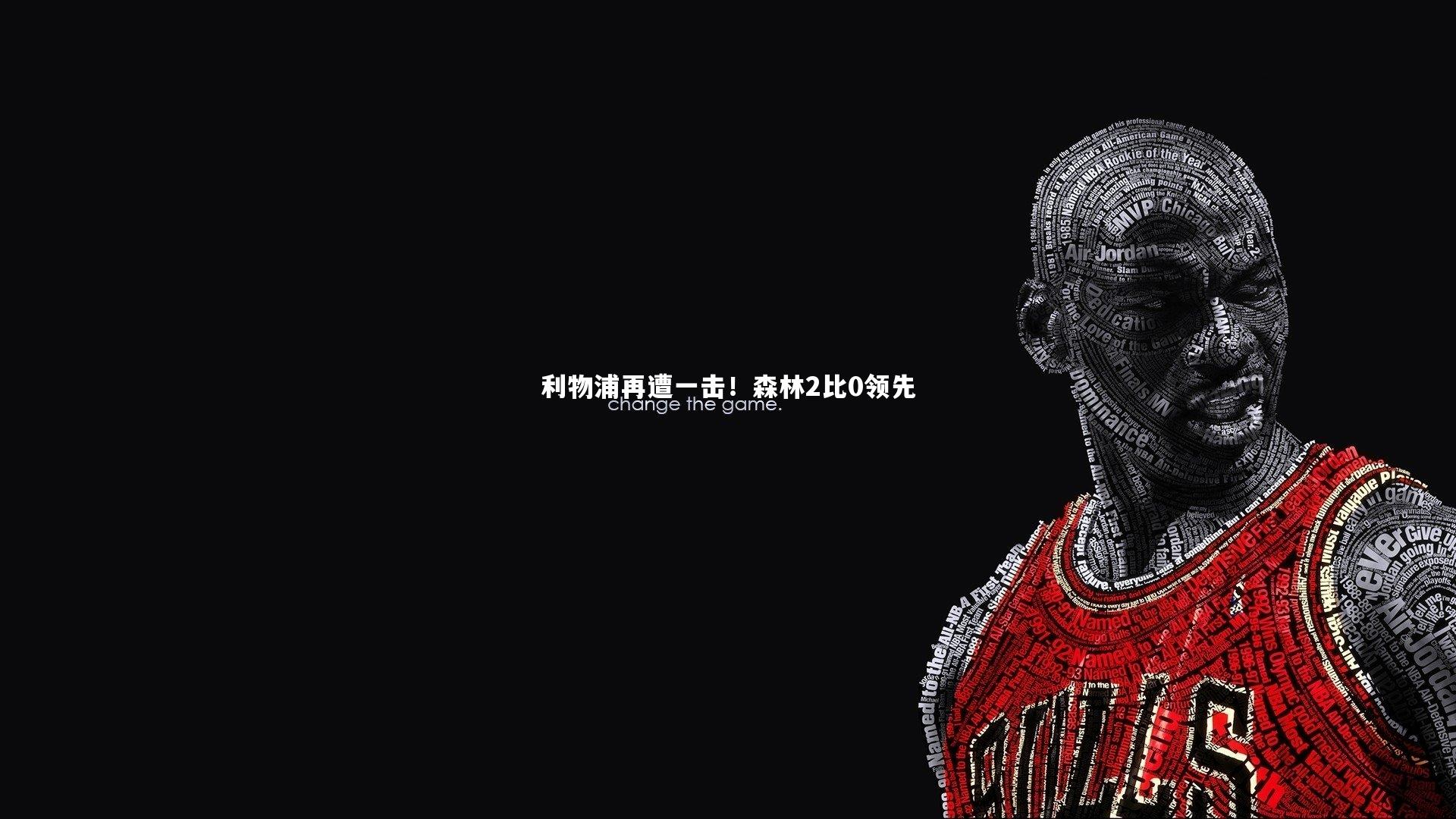 ng体育平台_利物浦再遭一击！森林2比0领先