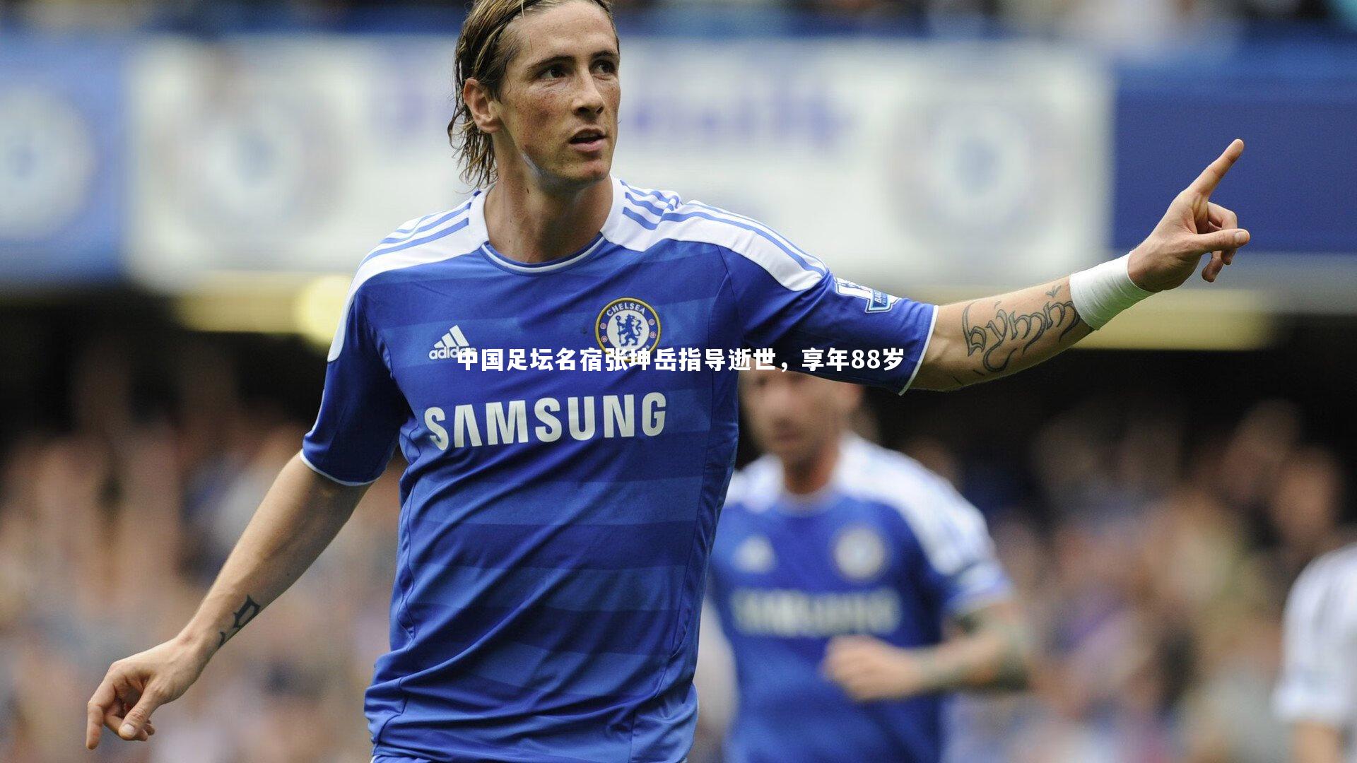 中国足坛名宿张坤岳指导逝世,享年88岁