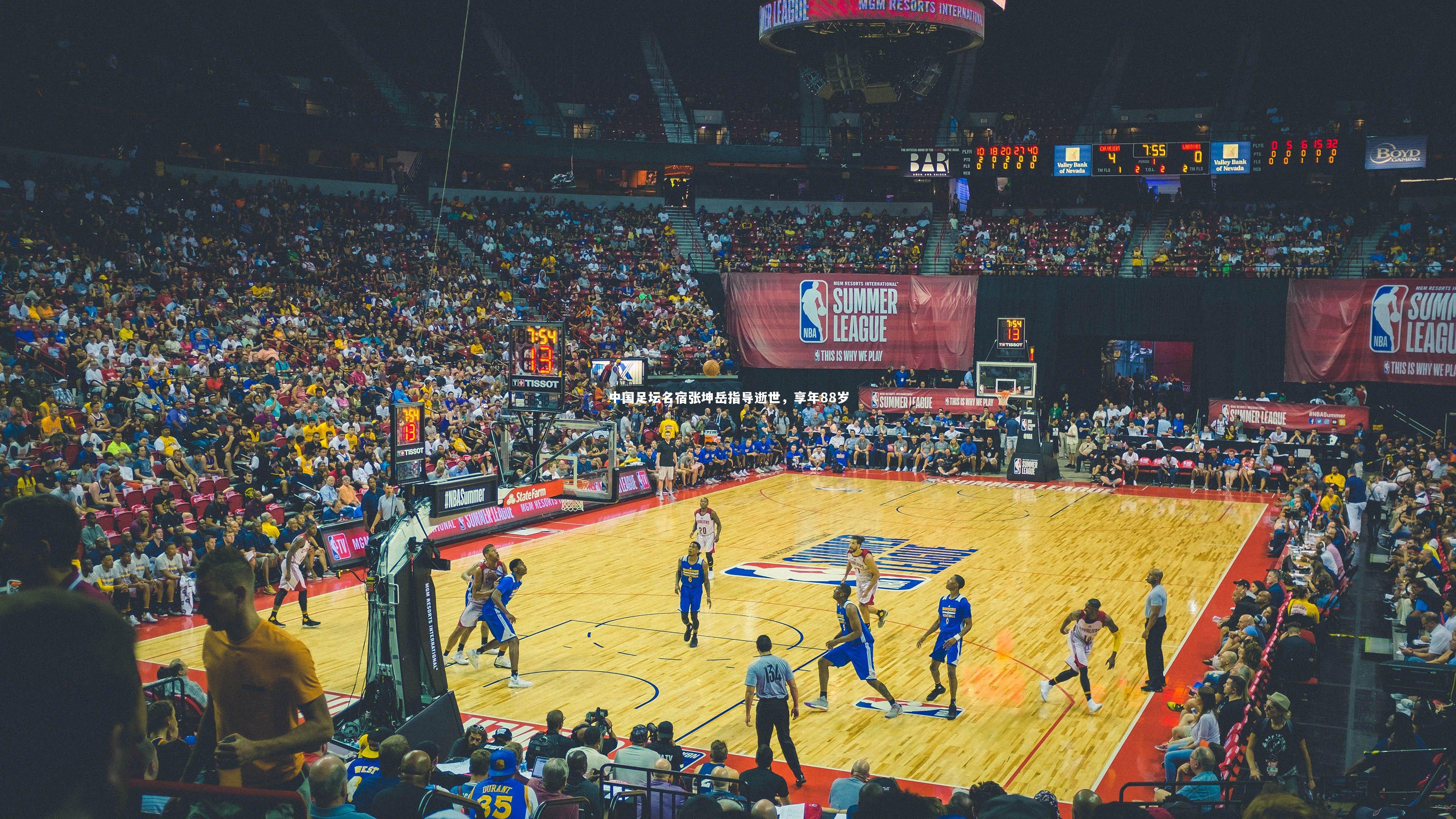 中国足坛名宿张坤岳指导逝世,享年88岁