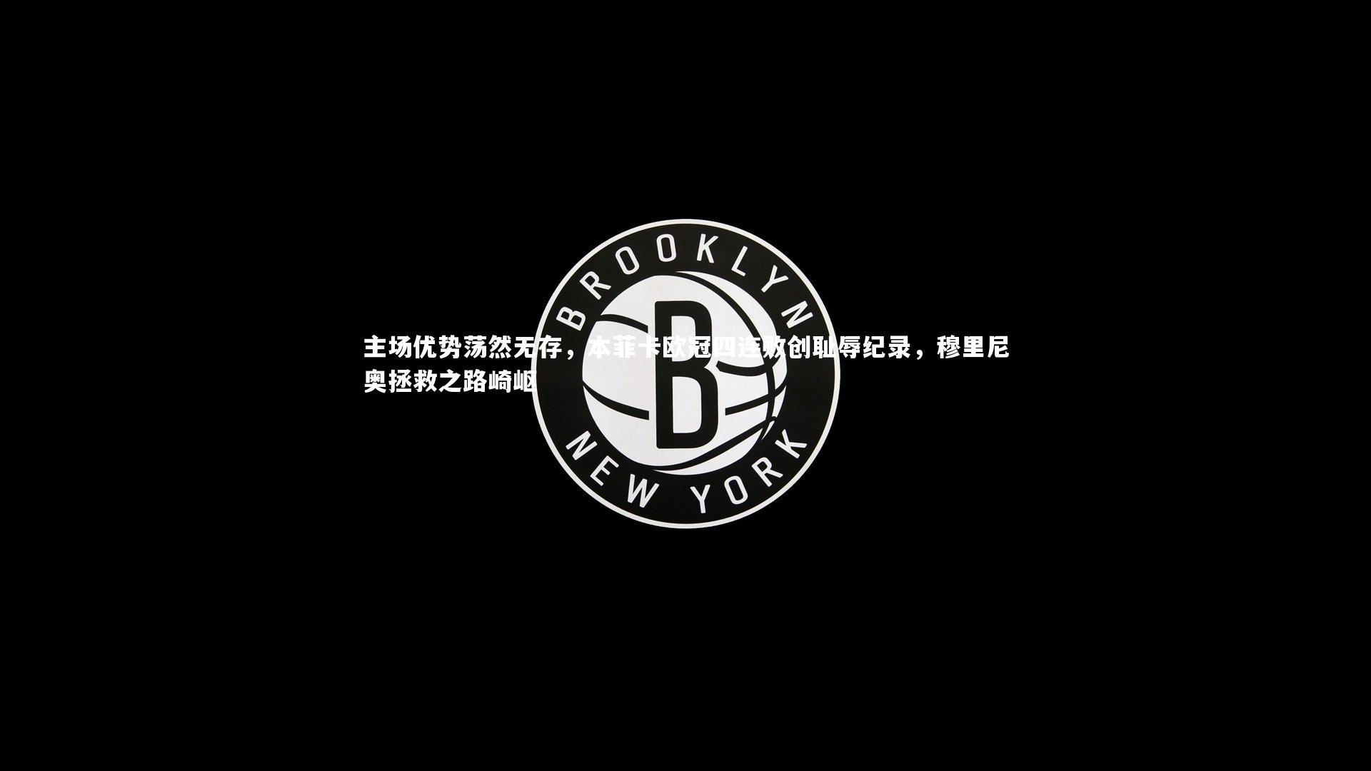 ng体育平台：主场优势荡然无存，本菲卡欧冠四连败创耻辱纪录，穆里尼奥拯救之路崎岖