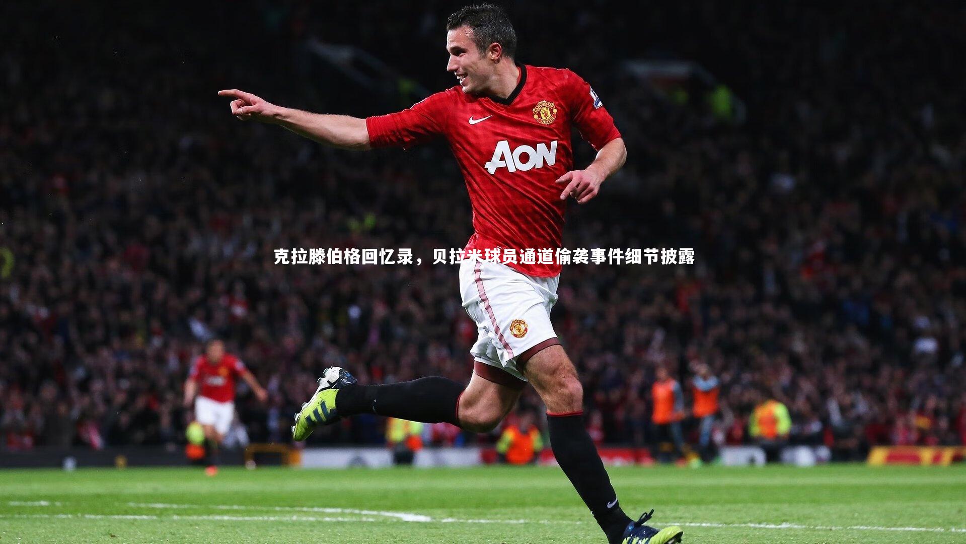 克拉滕伯格回忆录，贝拉米球员通道偷袭事件细节披露