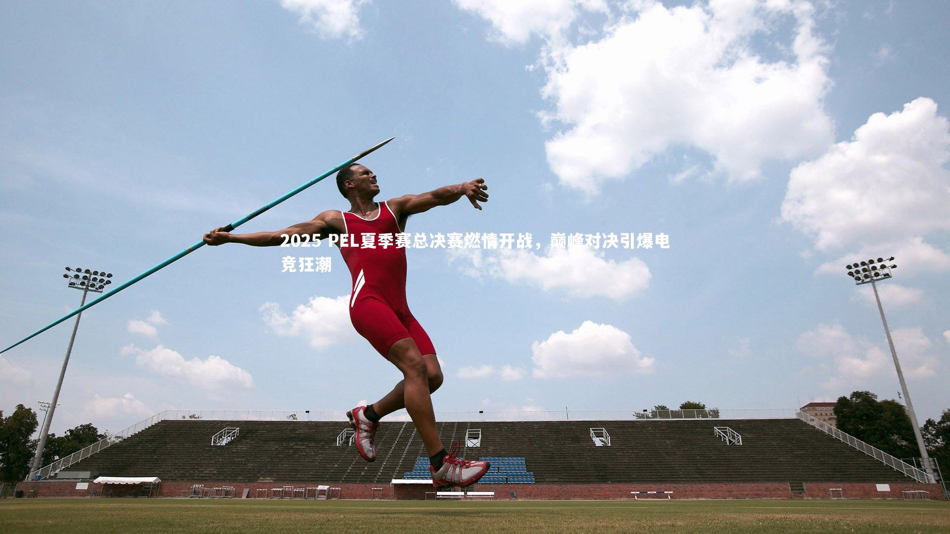 2025 PEL夏季赛总决赛燃情开战,巅峰对决引爆电竞狂潮