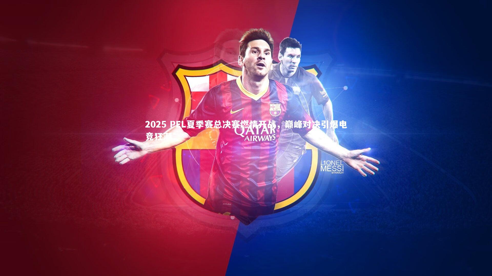 2025 PEL夏季赛总决赛燃情开战,巅峰对决引爆电竞狂潮