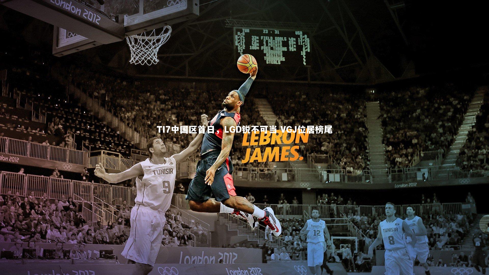 TI7中国区首日,LGD锐不可当 VGJ位居榜尾