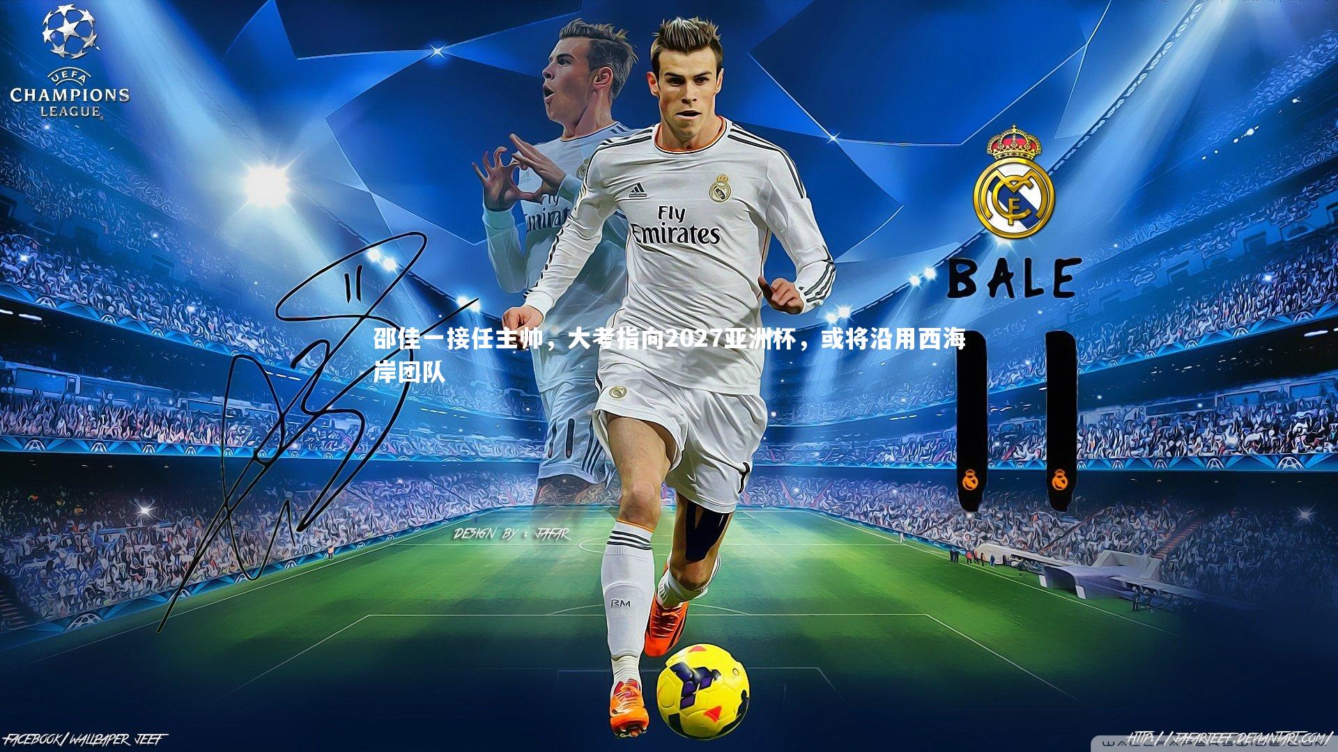 邵佳一接任主帅,大考指向2027亚洲杯,或将沿用西海岸团队