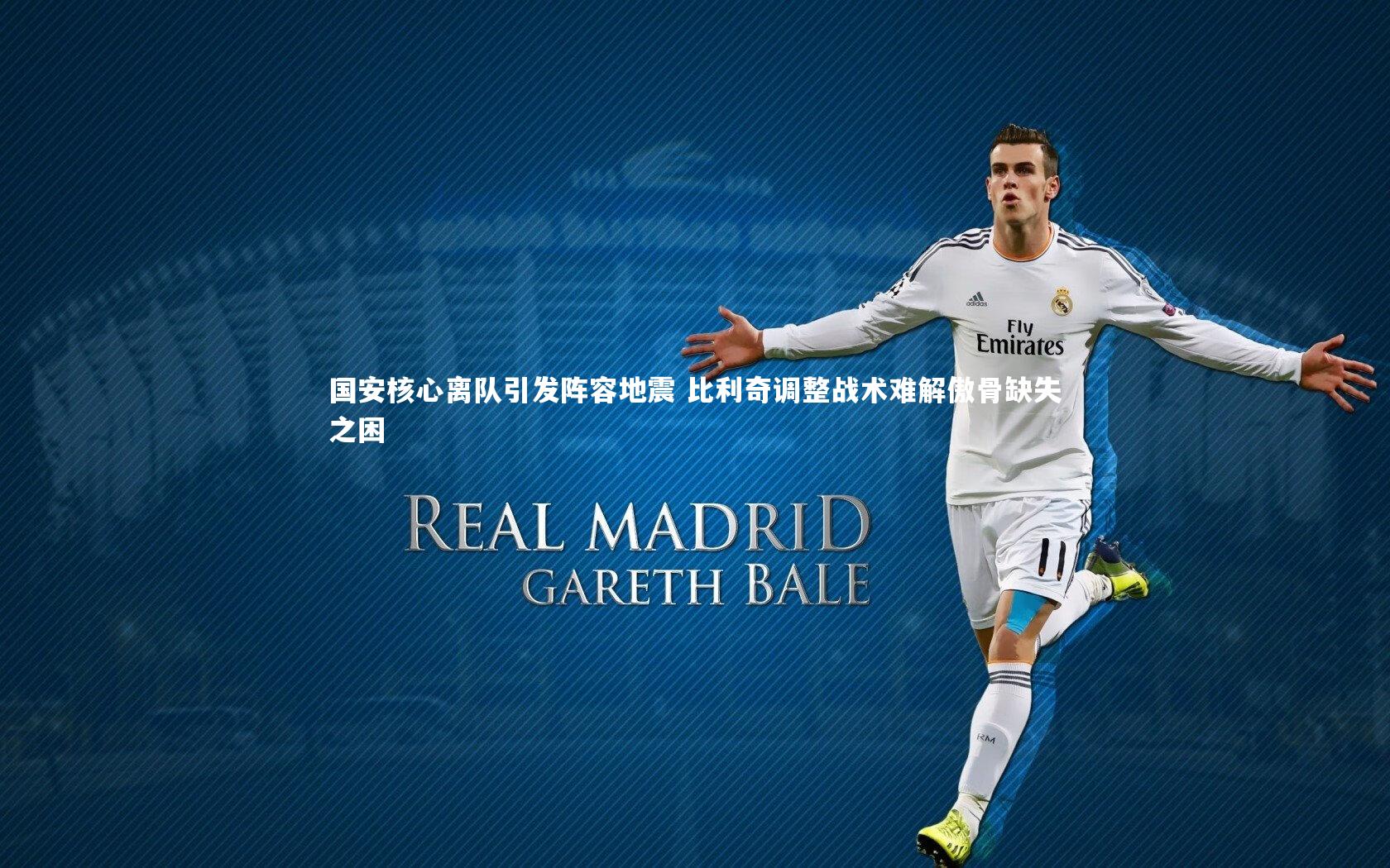 国安核心离队引发阵容地震 比利奇调整战术难解傲骨缺失之困