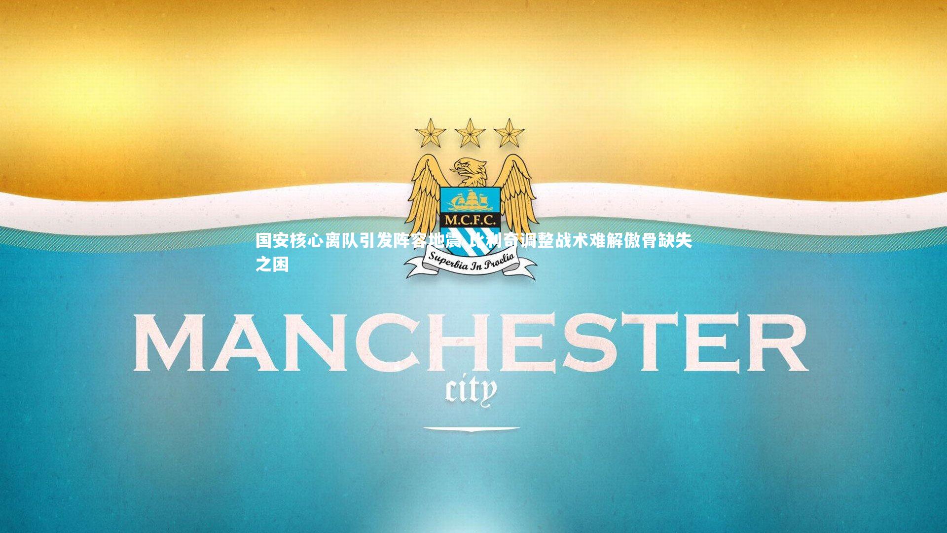 国安核心离队引发阵容地震 比利奇调整战术难解傲骨缺失之困