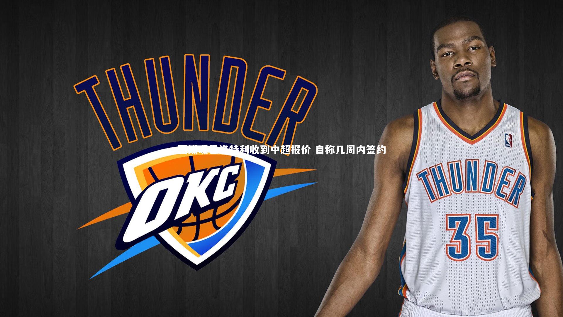 西媒曝巴洛特利收到中超报价 自称几周内签约