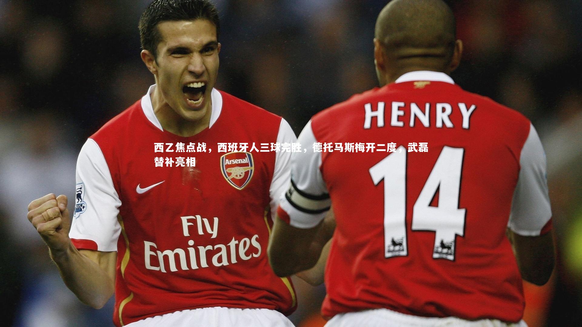 西乙焦点战,西班牙人三球完胜,德托马斯梅开二度,武磊替补亮相