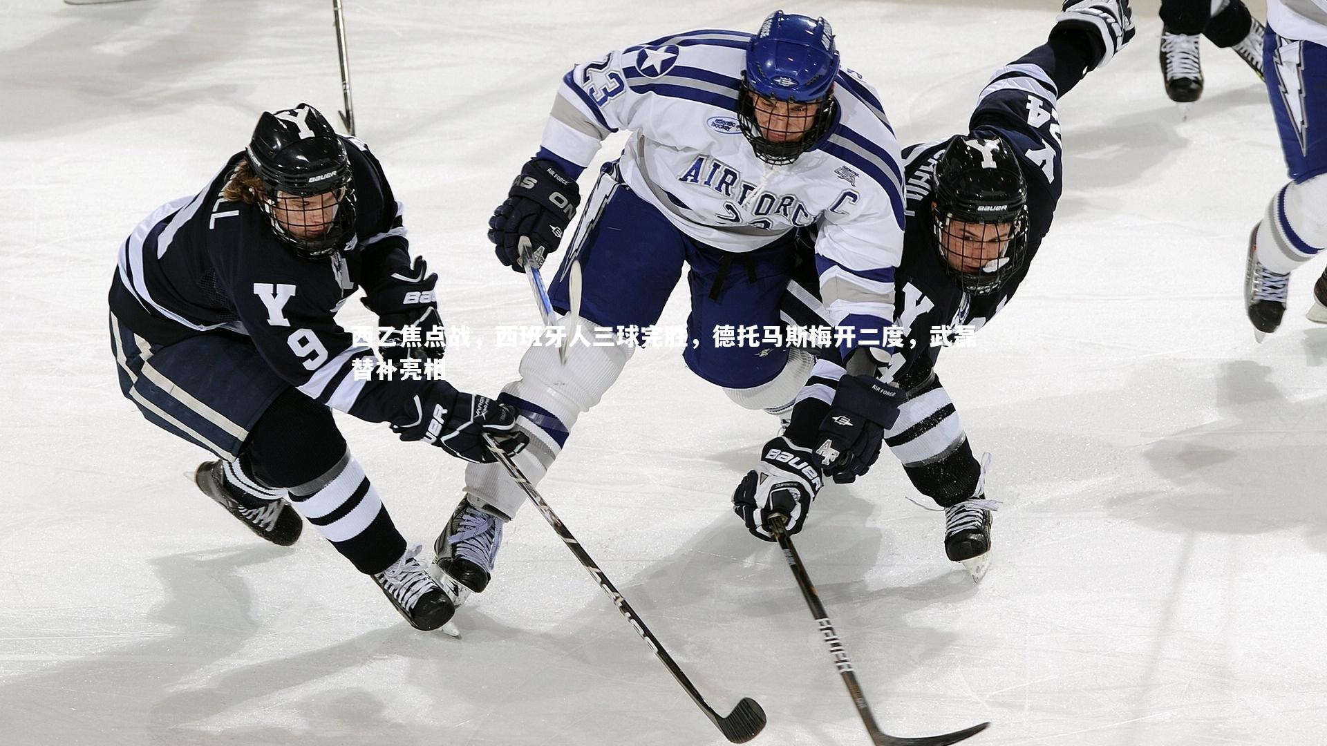西乙焦点战,西班牙人三球完胜,德托马斯梅开二度,武磊替补亮相