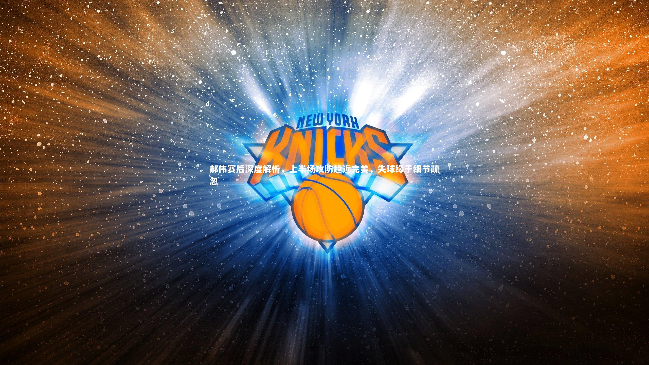 郝伟赛后深度解析，上半场攻防趋近完美，失球缘于细节疏忽