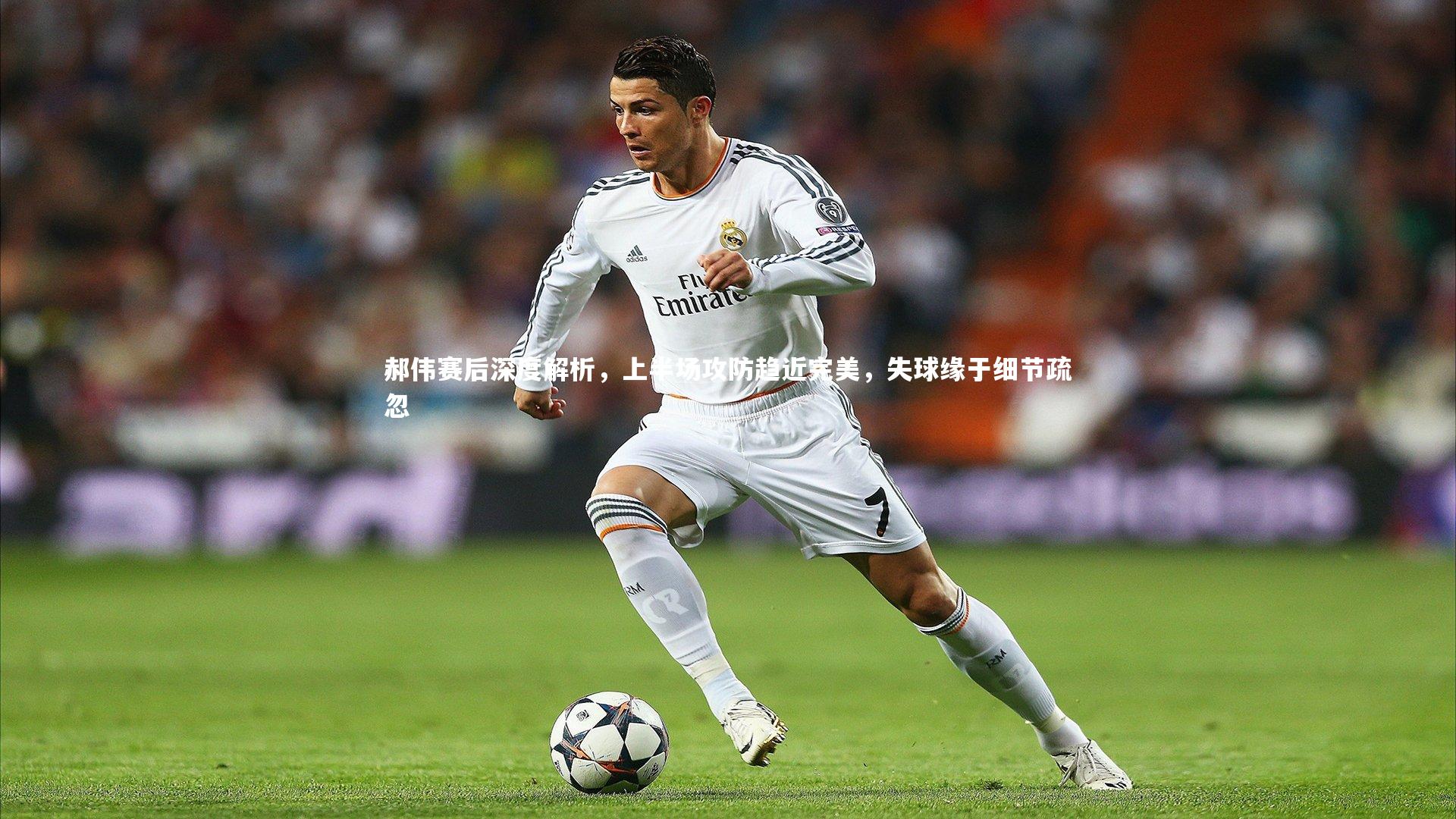 郝伟赛后深度解析，上半场攻防趋近完美，失球缘于细节疏忽