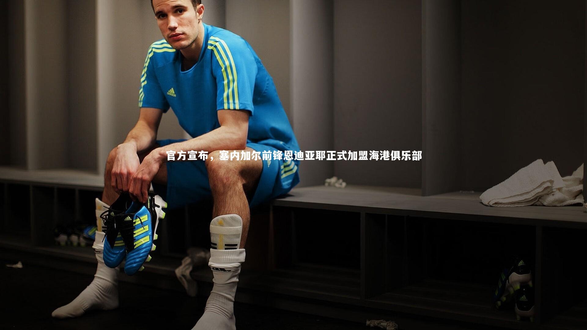 官方宣布,塞内加尔前锋恩迪亚耶正式加盟海港俱乐部