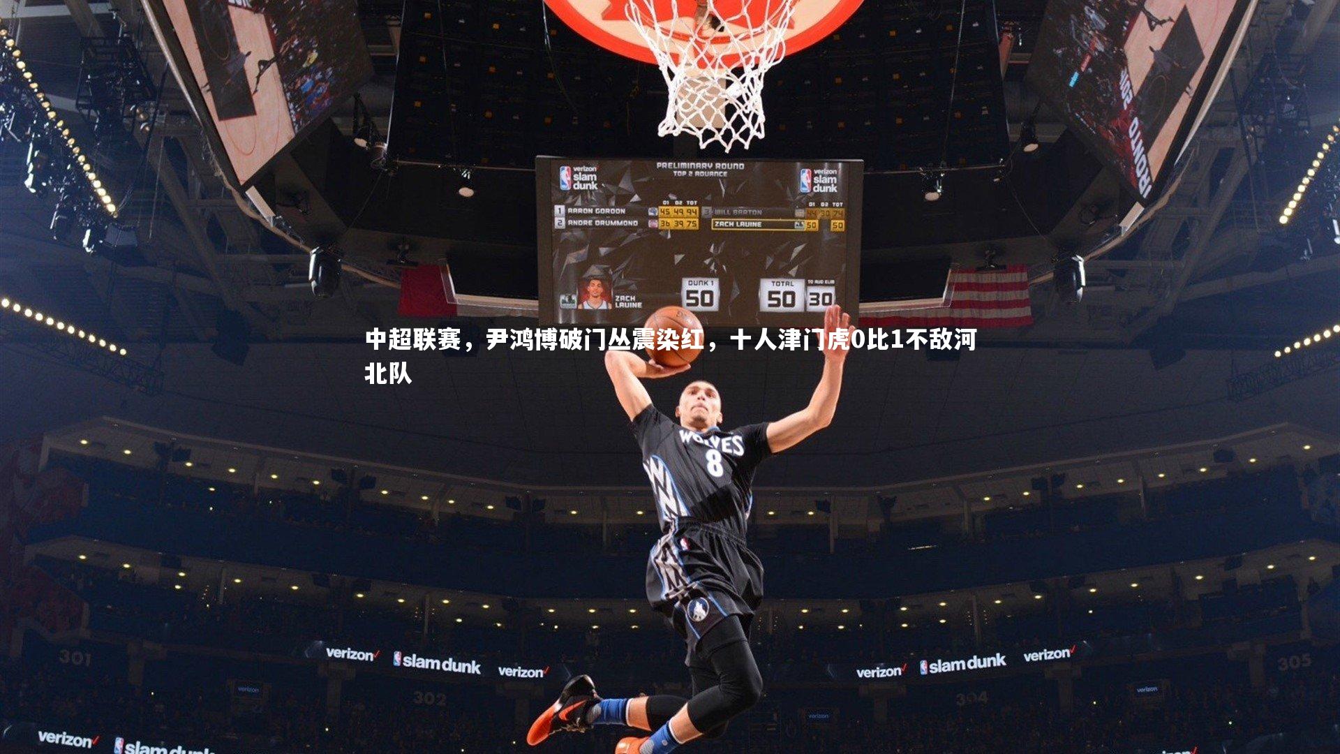 中超联赛，尹鸿博破门丛震染红，十人津门虎0比1不敌河北队